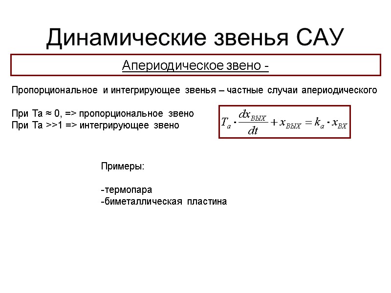Динамические звенья САУ Апериодическое звено -  Пропорциональное и интегрирующее звенья – частные случаи